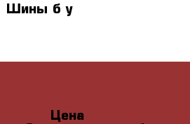 Шины б у nokian hakkapeliita 7 R15 › Цена ­ 4 000 - Свердловская обл. Авто » Шины и диски   . Свердловская обл.